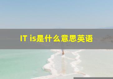 IT is是什么意思英语